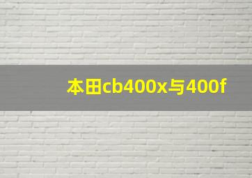 本田cb400x与400f