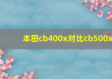 本田cb400x对比cb500x