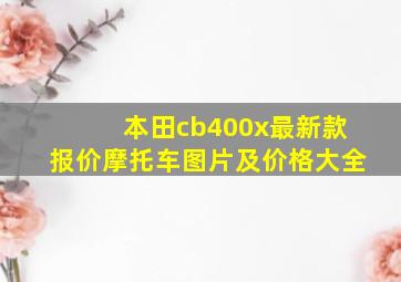 本田cb400x最新款报价摩托车图片及价格大全