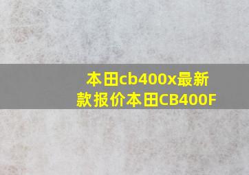 本田cb400x最新款报价本田CB400F