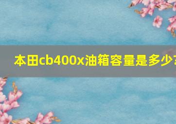 本田cb400x油箱容量是多少?