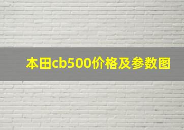 本田cb500价格及参数图