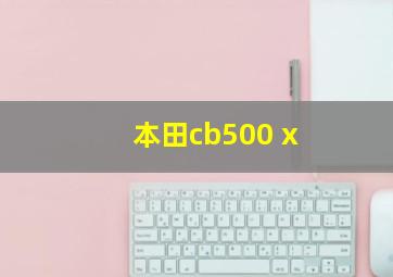 本田cb500 x