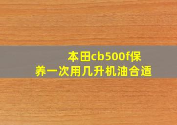 本田cb500f保养一次用几升机油合适