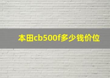 本田cb500f多少钱价位