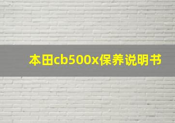 本田cb500x保养说明书