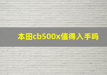 本田cb500x值得入手吗