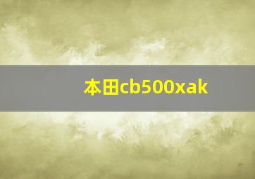 本田cb500xak