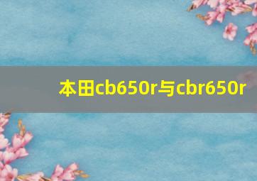 本田cb650r与cbr650r