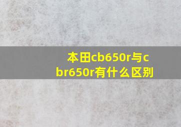 本田cb650r与cbr650r有什么区别