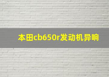 本田cb650r发动机异响