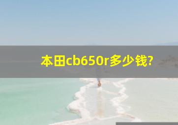 本田cb650r多少钱?