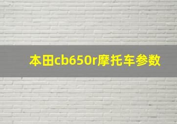 本田cb650r摩托车参数