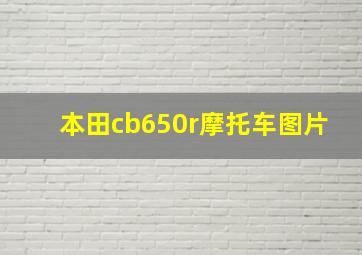 本田cb650r摩托车图片