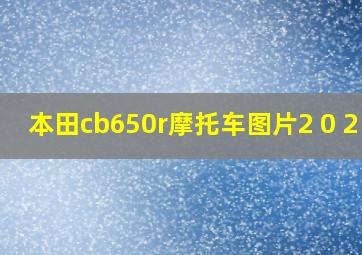 本田cb650r摩托车图片2 0 2 2