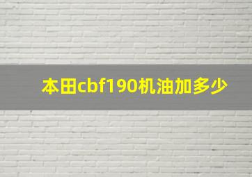 本田cbf190机油加多少