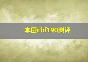 本田cbf190测评