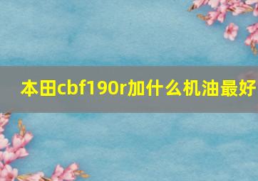 本田cbf190r加什么机油最好