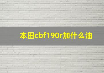 本田cbf190r加什么油