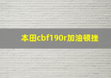 本田cbf190r加油顿挫