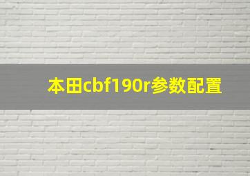 本田cbf190r参数配置