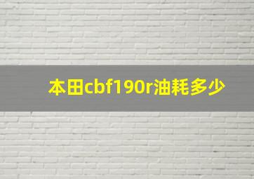 本田cbf190r油耗多少