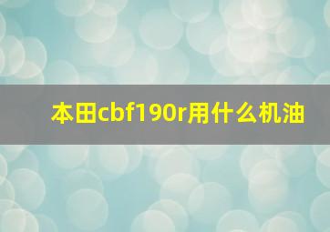 本田cbf190r用什么机油