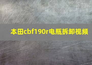 本田cbf190r电瓶拆卸视频