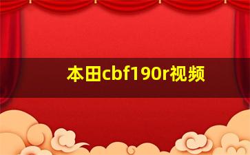 本田cbf190r视频