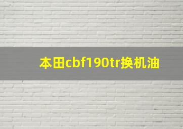 本田cbf190tr换机油