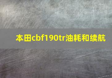 本田cbf190tr油耗和续航