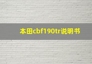 本田cbf190tr说明书