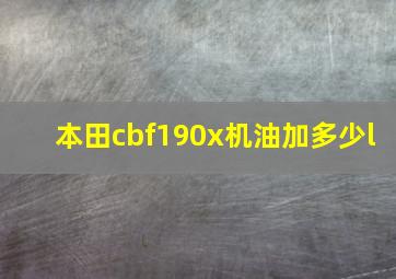 本田cbf190x机油加多少l