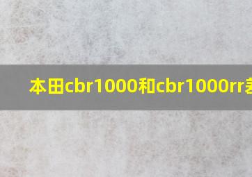 本田cbr1000和cbr1000rr差别