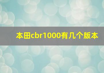 本田cbr1000有几个版本