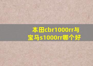 本田cbr1000rr与宝马s1000rr哪个好