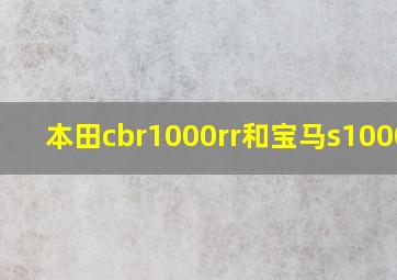 本田cbr1000rr和宝马s1000rr