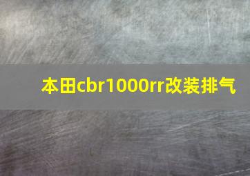 本田cbr1000rr改装排气