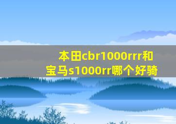 本田cbr1000rrr和宝马s1000rr哪个好骑