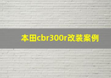 本田cbr300r改装案例