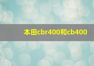 本田cbr400和cb400