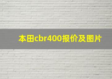 本田cbr400报价及图片