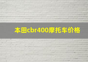 本田cbr400摩托车价格