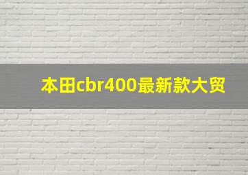 本田cbr400最新款大贸