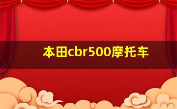 本田cbr500摩托车