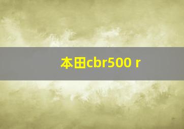 本田cbr500 r