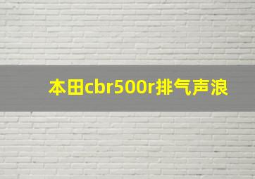 本田cbr500r排气声浪