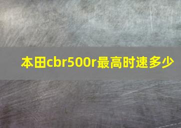 本田cbr500r最高时速多少