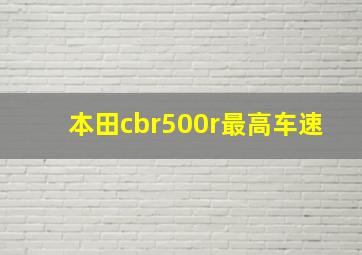 本田cbr500r最高车速