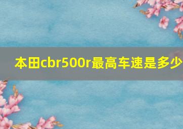 本田cbr500r最高车速是多少